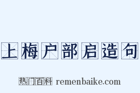 上梅户部启造句是什么意思的图片
